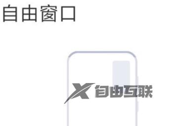 红米k70pro怎么开启小窗口模式