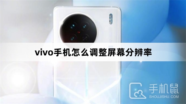 vivo手机怎么调整屏幕分辨率