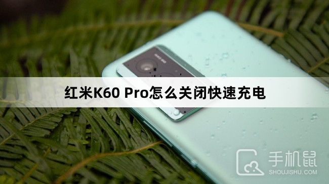 红米K60 Pro怎么关闭快速充电