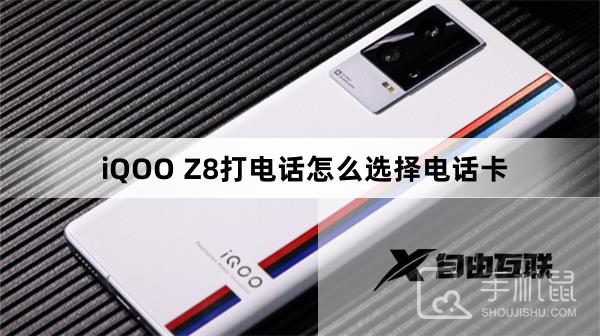 iQOO Z8打电话怎么选择电话卡