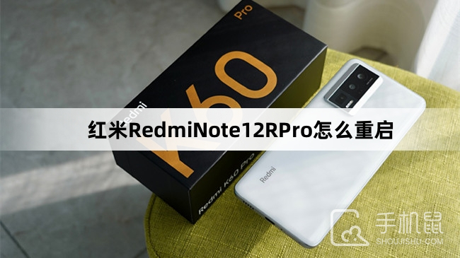 红米RedmiNote12RPro怎么重启