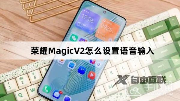 荣耀MagicV2怎么设置语音输入