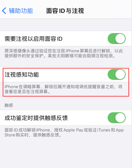 iPhone注视感知功能