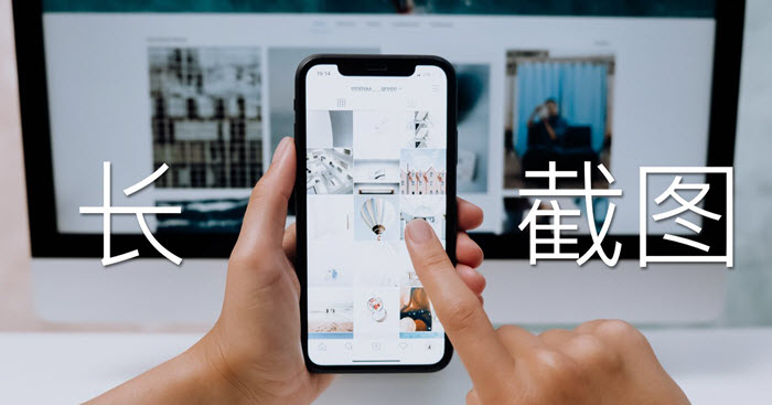 iPhone长截图