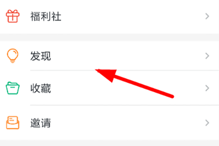 找到列表下方的“发现”功能