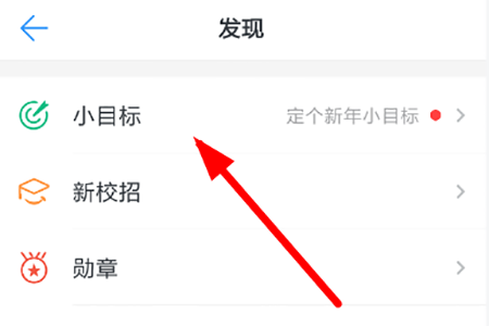 找到“小目标”这项功能