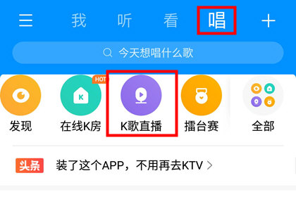 酷狗音乐开启K歌直播