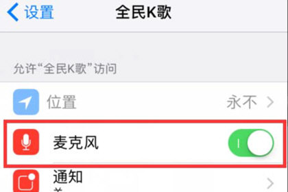 全民K歌开启麦克风权限