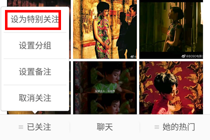 手机微博设置特别关注