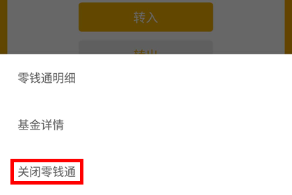 关闭微信零钱通