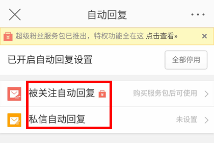 新浪微博开启自动回复设置