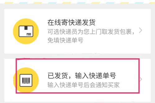 闲鱼选择已发货输入快递单号
