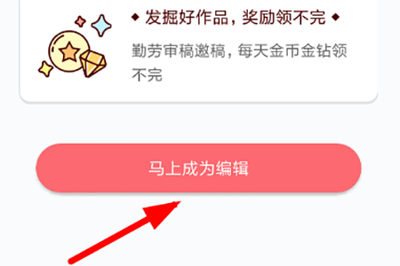 点击底端的“马上成为编辑”按钮