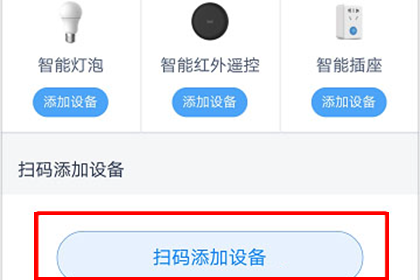 天猫精灵扫码添加设备