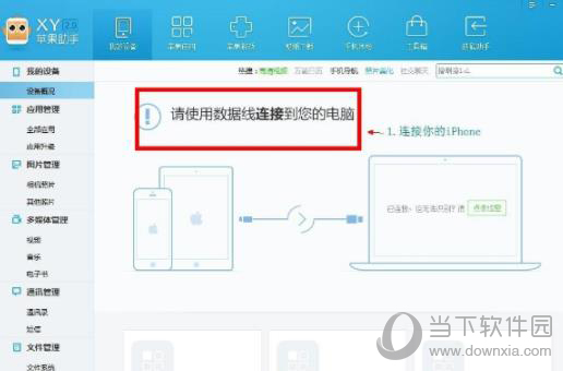 XY苹果助手清理苹果手机缓存方法1