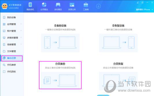 XY苹果助手备份手机数据方法1