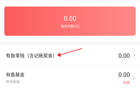 有鱼记账有鱼零钱