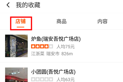 口碑查看收藏的店铺