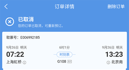 智行火车票删除订单