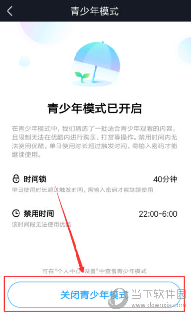 优酷青少年模式关闭步骤截图