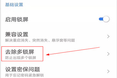 锁屏君取消多位密码方法