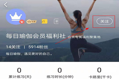 每日瑜伽添加关注方法