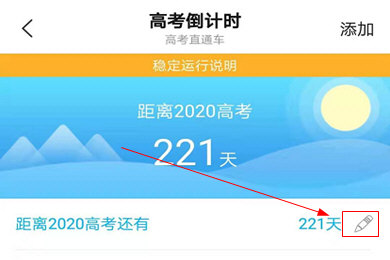高考直通车设置高考倒计时方法