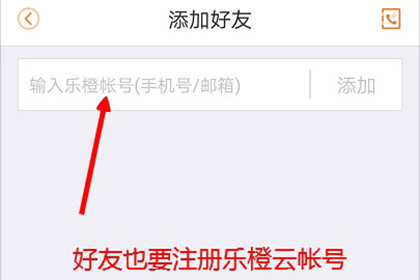 乐橙添加好友