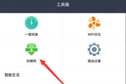 小米WiFi选择防蹭网