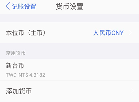 口袋记账添加货币