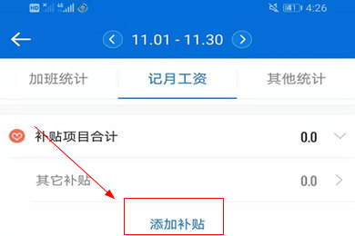 安心记加班设置补贴方法