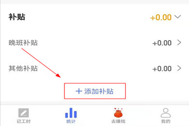 小时工记账添加补贴方法