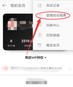 网易云音乐app“我的会员”界面侧边栏