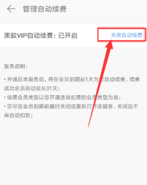 网易云音乐app管理自动续费界面