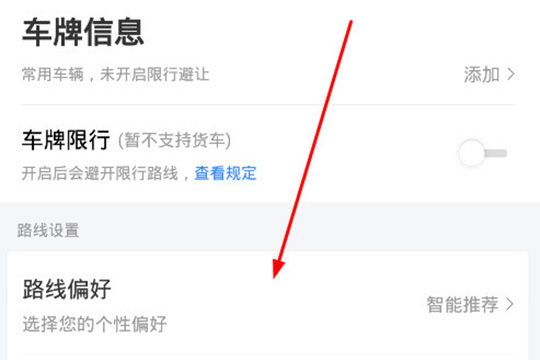 点击“路线偏好”选项