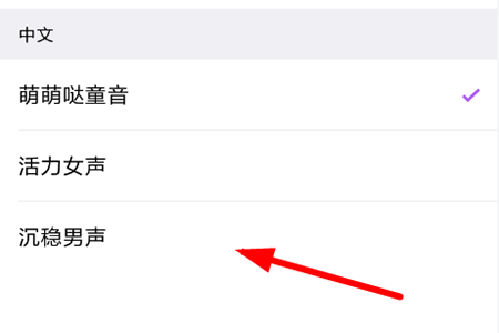 选择“沉稳男声”