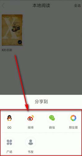 藏书馆app本地阅读“分享到”方式选择