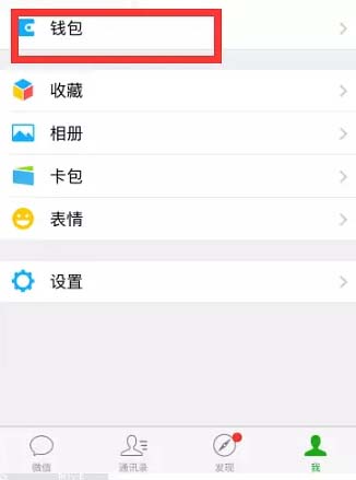 微信“我”界面钱包位置