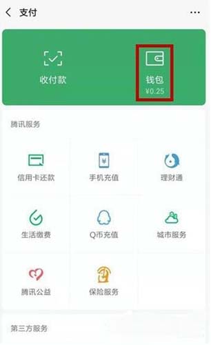 微信支付界面“钱包”位置