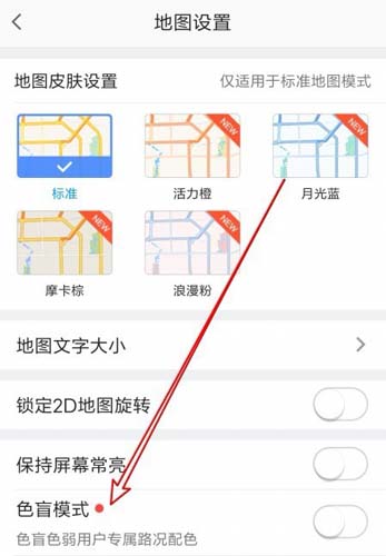 高德地图地图设置“色盲模式”选项位置