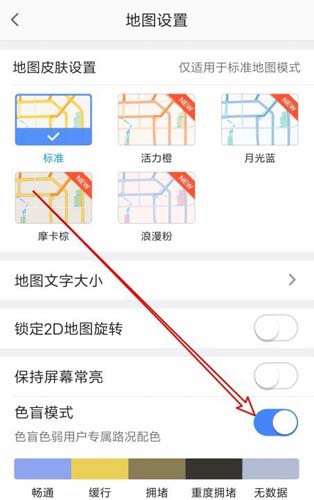 高德地图打开色盲模式地图设置界面