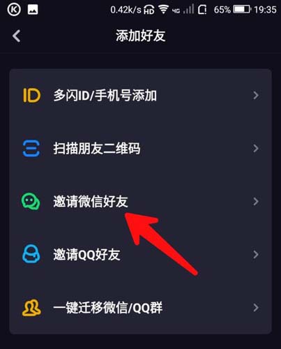 多闪app“邀请微信好友”选项位置