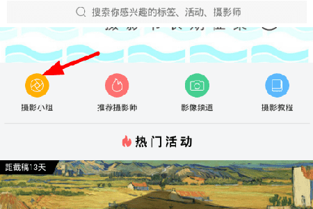 找到“摄影小组”