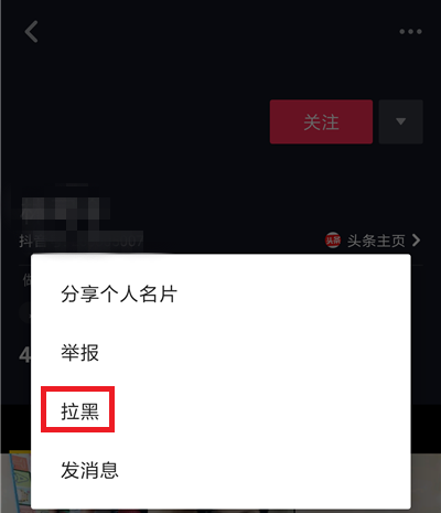 抖音“拉黑”选项位置