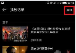 乐视视频播放记录界面“编辑”选项位置
