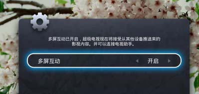 乐视视频投屏电视设置3