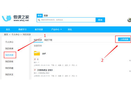 微课之家上传课件资源