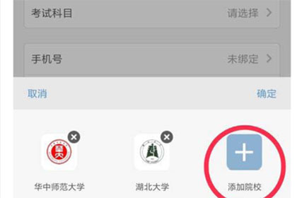 考研帮添加院校