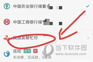 支付宝APP怎么找人代付