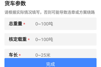 高德地图填写货车参数